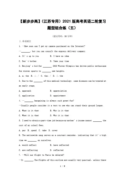 【新步步高】(江苏专用)2021版高考英语二轮复习题型组合练(五)