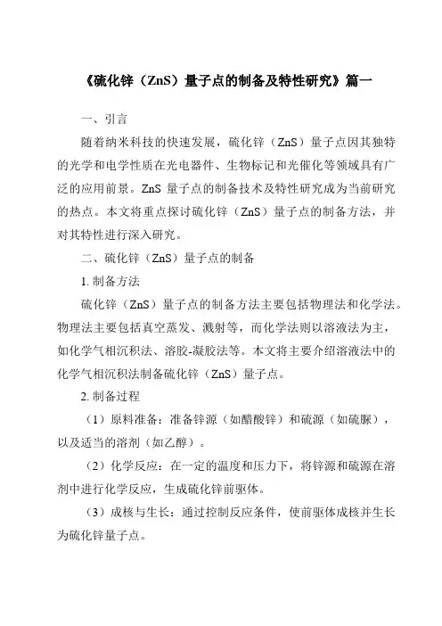 《硫化锌(ZnS)量子点的制备及特性研究》范文