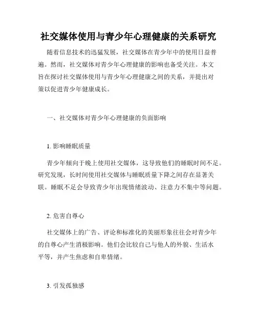 社交媒体使用与青少年心理健康的关系研究