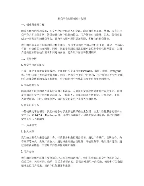 社交平台创新创业计划书