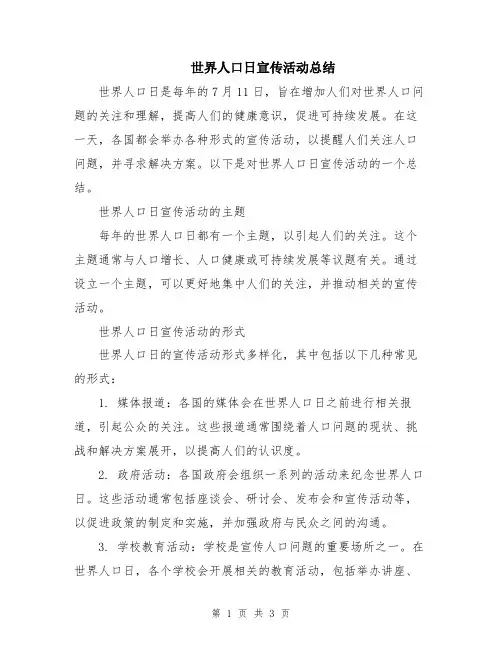 世界人口日宣传活动总结