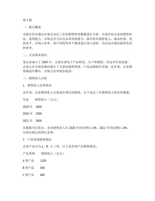 企业销售财务分析报告(3篇)