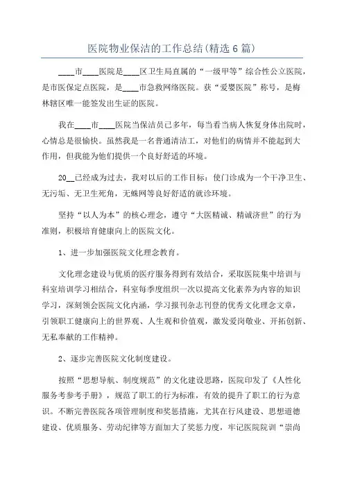 医院物业保洁的工作总结(精选6篇)