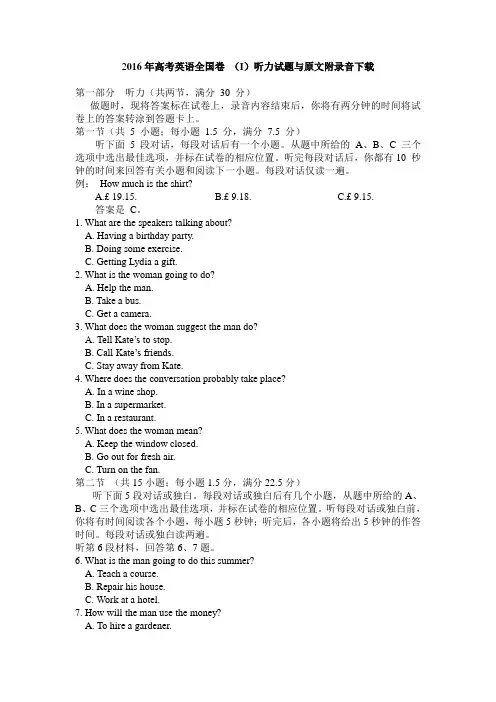 2016年高考英语全国卷 (I)听力试题与原文附录音下载