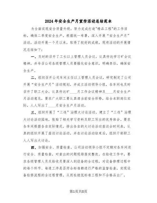 2024年安全生产月宣传活动总结范本(三篇)