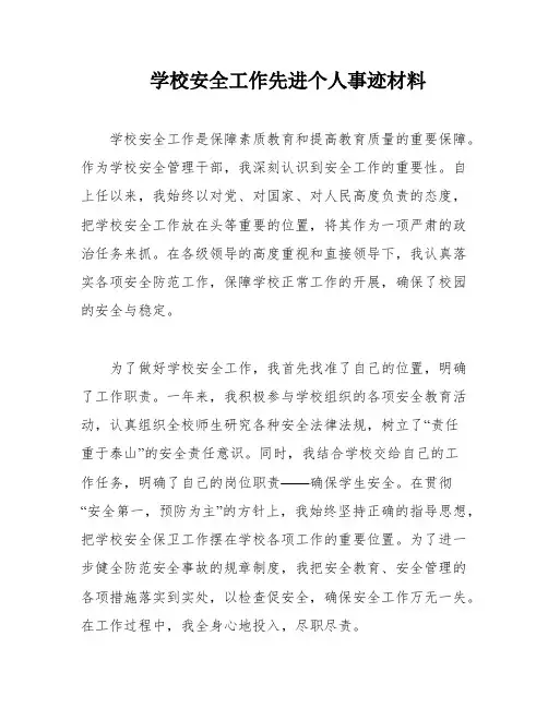 学校安全工作先进个人事迹材料