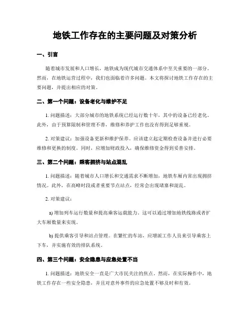 地铁工作存在的主要问题及对策分析