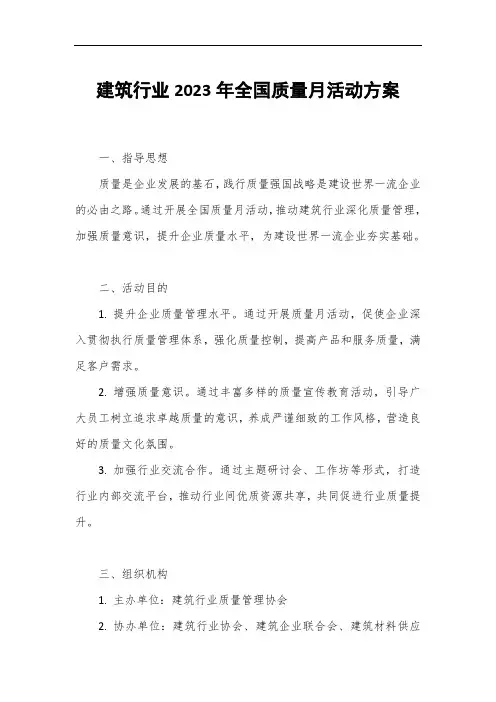 建筑行业2023年全国质量月活动方案