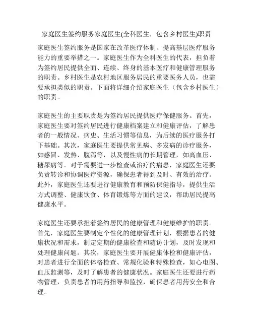 家庭医生签约服务家庭医生(全科医生,包含乡村医生)职责