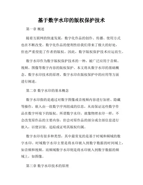 基于数字水印的版权保护技术