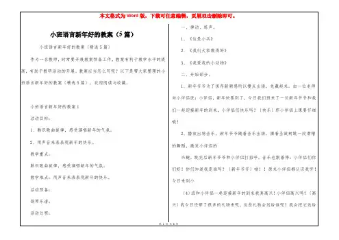 小班语言新年好的教案(5篇)