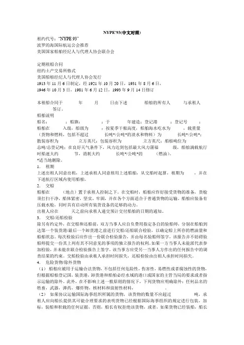 NYPE93中文版