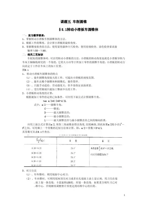 车工实习全套教案——课题五车削圆锥