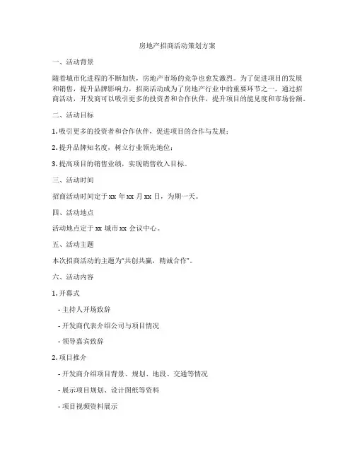 房地产招商活动策划方案