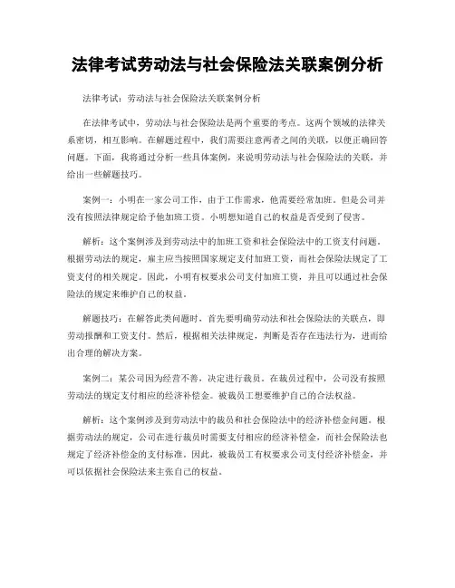 法律考试劳动法与社会保险法关联案例分析