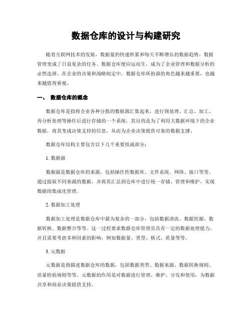 数据仓库的设计与构建研究