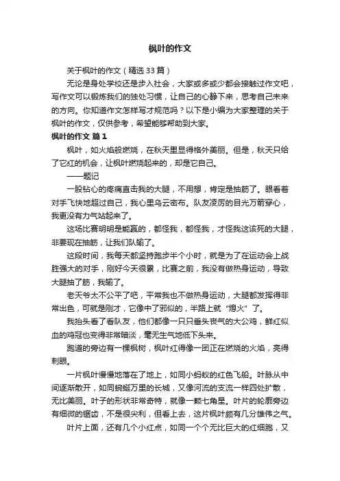 关于枫叶的作文（精选33篇）