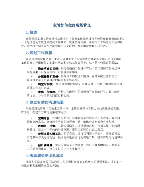 主管如何做好现场管理