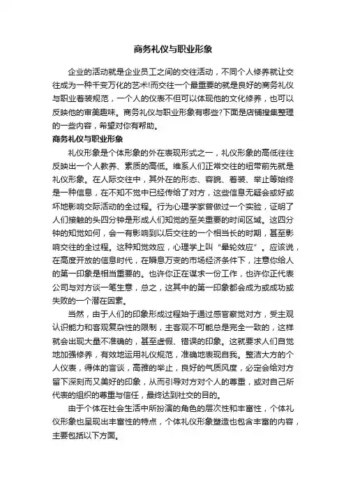 商务礼仪与职业形象