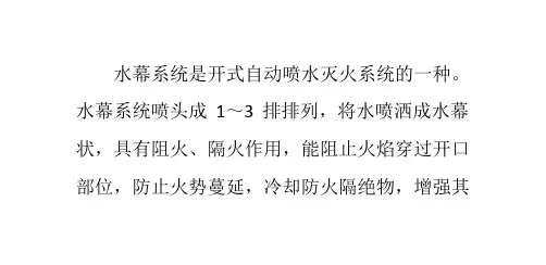 水幕系统的组成及工作原理主要特点