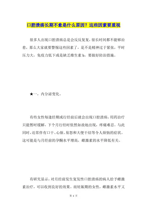 口腔溃疡长期不愈是什么原因？这些因素要重视