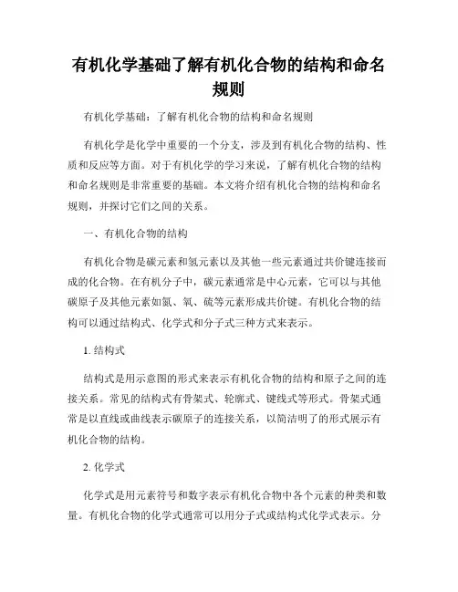 有机化学基础了解有机化合物的结构和命名规则