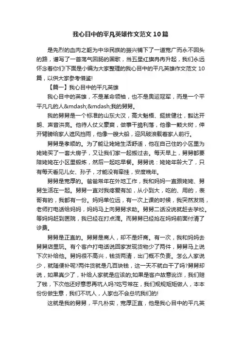 我心目中的平凡英雄作文范文10篇