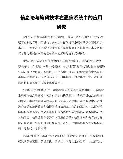 信息论与编码技术在通信系统中的应用研究