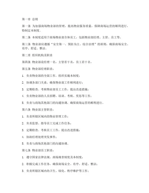 商场物业部工作管理制度