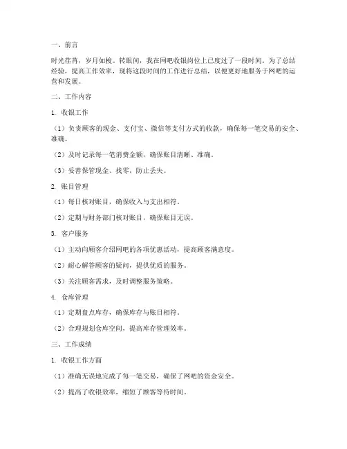 网吧收银基本工作总结报告