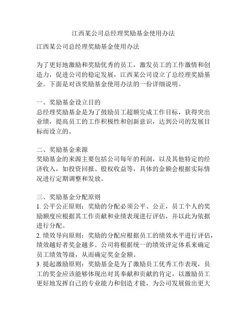 江西某公司总经理奖励基金使用办法