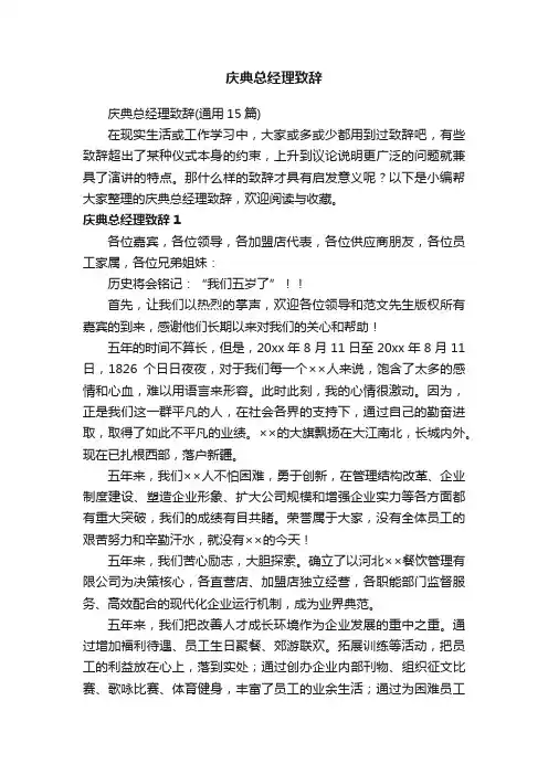 庆典总经理致辞（通用15篇）