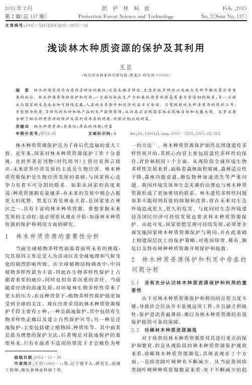 浅谈林木种质资源的保护及其利用