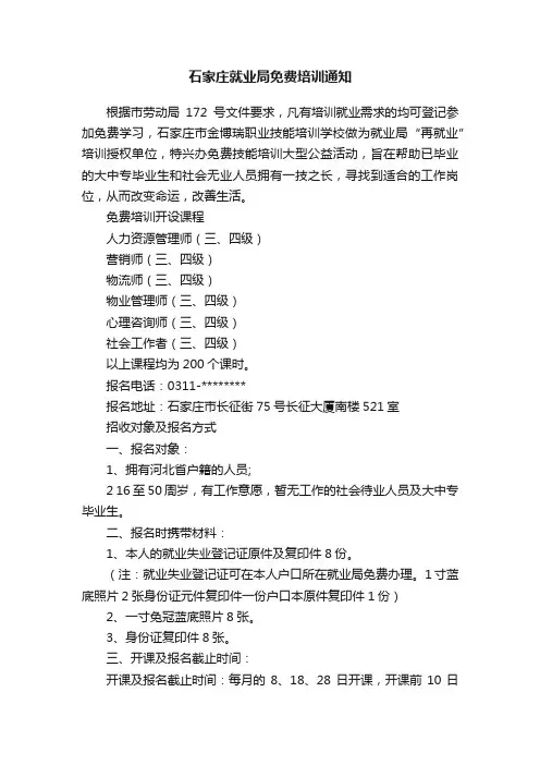 石家庄就业局免费培训通知