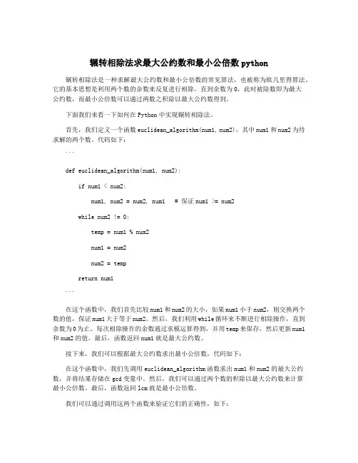 辗转相除法求最大公约数和最小公倍数python