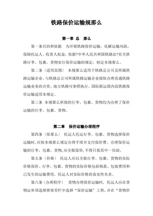 铁道交通运营管理《铁路保价运输规则9》