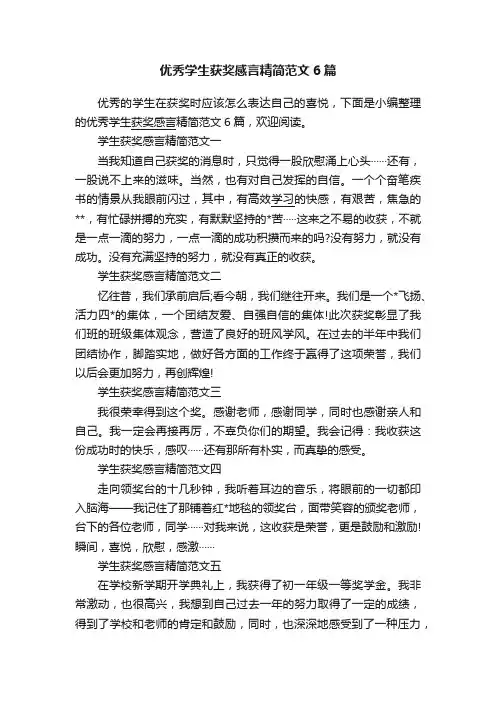 优秀学生获奖感言精简范文6篇