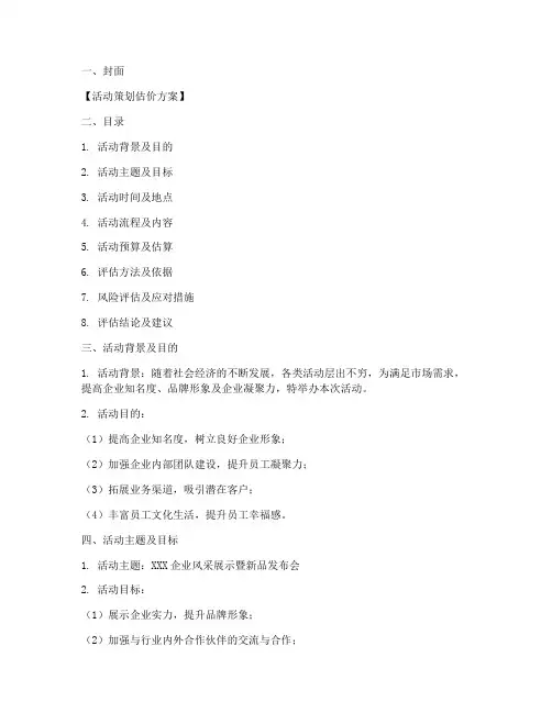 活动策划估价方案模板