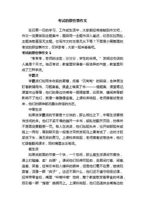 考试的那些事作文