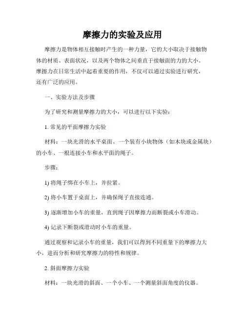 摩擦力的实验及应用
