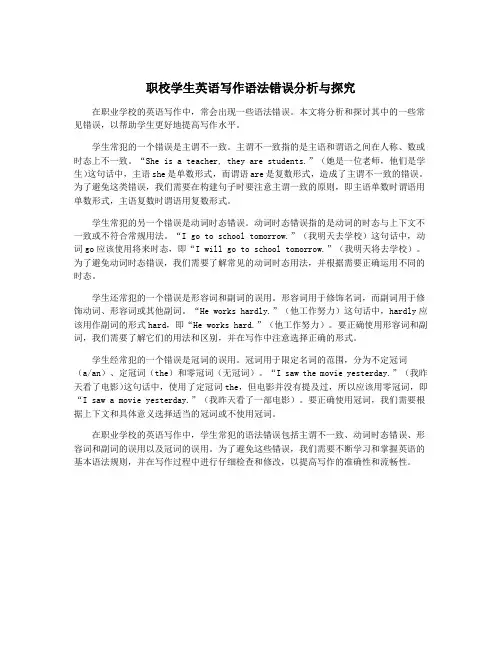 职校学生英语写作语法错误分析与探究