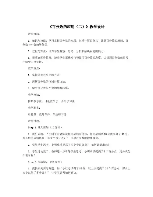 《百分数的应用(二)》教学设计