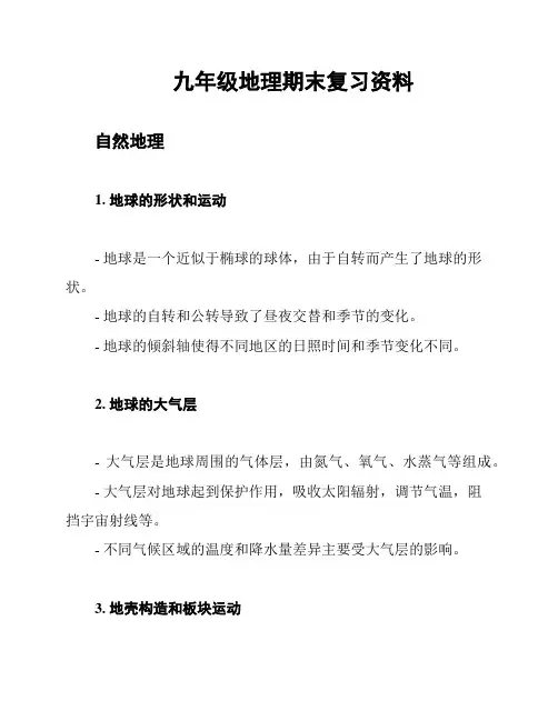 九年级地理期末复习资料