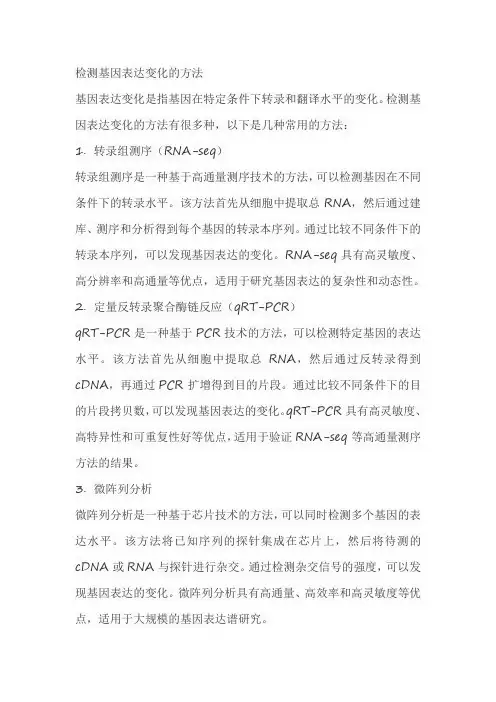 检测基因表达变化的方法