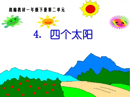 一年级下册《四个太阳》PPT优秀课件1部编版
