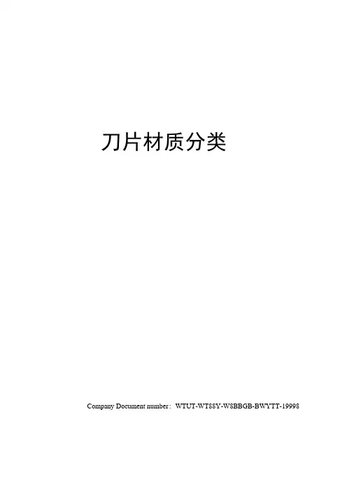 刀片材质分类
