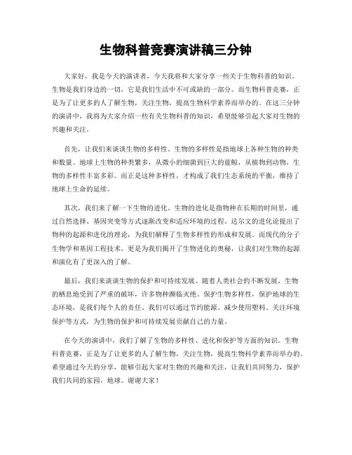 生物科普竞赛演讲稿三分钟