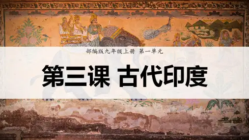 第3课 古代印度(教学课件)- 初中历史人教部编版九年级上册