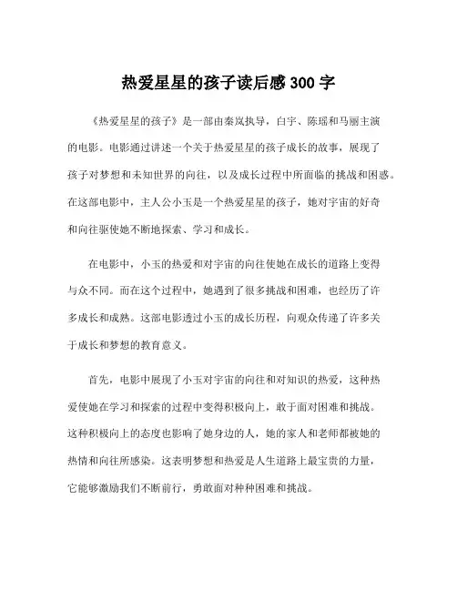 热爱星星的孩子读后感300字