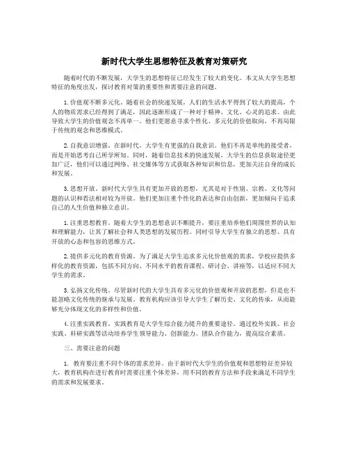 新时代大学生思想特征及教育对策研究
